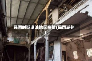 民国时期潮汕地区疫情(民国潮州)