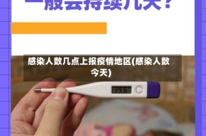 感染人数几点上报疫情地区(感染人数今天)