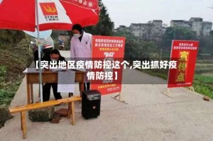 【突出地区疫情防控这个,突出抓好疫情防控】
