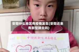 安阳什么地区有疫情发生(安阳近来有新型肺炎吗)