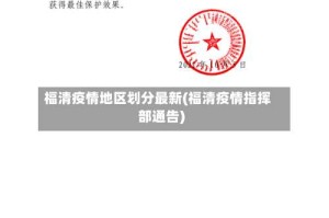 福清疫情地区划分最新(福清疫情指挥部通告)
