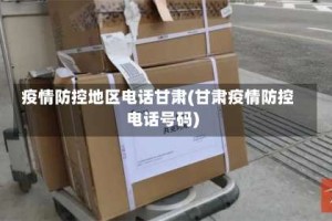 疫情防控地区电话甘肃(甘肃疫情防控电话号码)