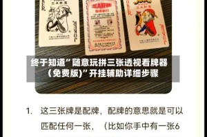 终于知道”随意玩拼三张透视看牌器（免费版)”开挂辅助详细步骤