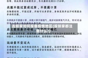 去新家如何报备疫情地区(报新家都注意什么?)