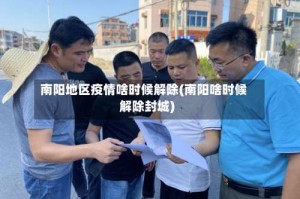 南阳地区疫情啥时候解除(南阳啥时候解除封城)