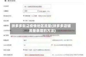 拼多多新店疫情地区流量(拼多多店铺流量暴增的方法)