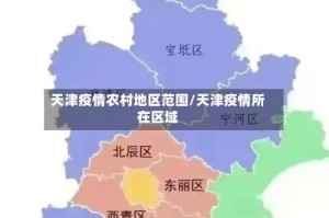 天津疫情农村地区范围/天津疫情所在区域