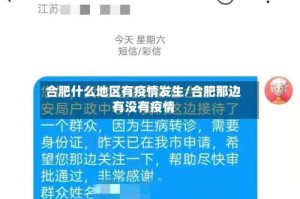 合肥什么地区有疫情发生/合肥那边有没有疫情