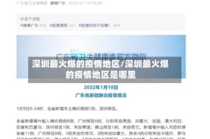 深圳最火爆的疫情地区/深圳最火爆的疫情地区是哪里