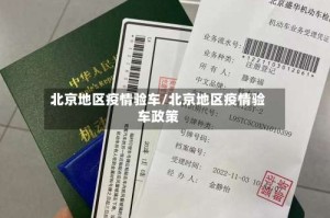 北京地区疫情验车/北京地区疫情验车政策