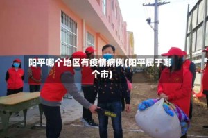 阳平哪个地区有疫情病例(阳平属于哪个市)