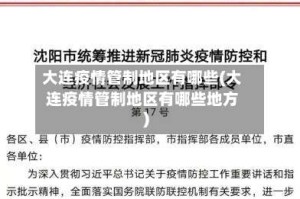 大连疫情管制地区有哪些(大连疫情管制地区有哪些地方)