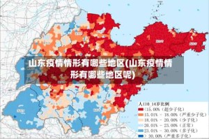 山东疫情情形有哪些地区(山东疫情情形有哪些地区呢)