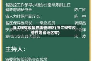 浙江现有疫情在哪些地区(浙江现有疫情在哪些地区有)