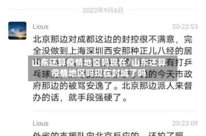 山东还算疫情地区吗现在/山东还算疫情地区吗现在封城了吗