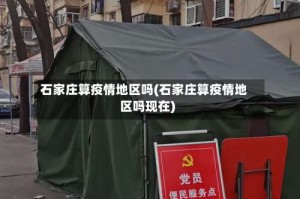 石家庄算疫情地区吗(石家庄算疫情地区吗现在)