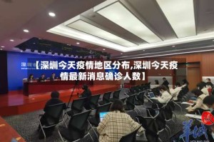 【深圳今天疫情地区分布,深圳今天疫情最新消息确诊人数】