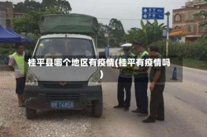 桂平县哪个地区有疫情(桂平有疫情吗)