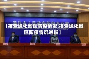 【排查通化地区防疫情况,排查通化地区防疫情况通报】