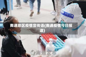 南通地区疫情宣传语(南通疫情今日报道)