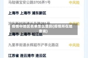疫情中地区名单怎么查到(疫情所在地查询)