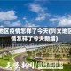 兴义地区疫情怎样了今天(兴义地区疫情怎样了今天新增)