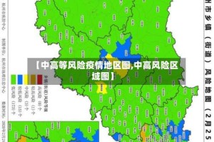 【中高等风险疫情地区图,中高风险区域图】