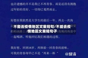 不能去疫情地区文案短句/不能去疫情地区文案短句子