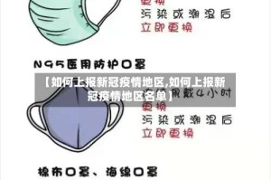 【如何上报新冠疫情地区,如何上报新冠疫情地区名单】