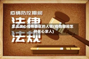 怎么关心疫情地区的人呢(疫情期间怎样关心家人)