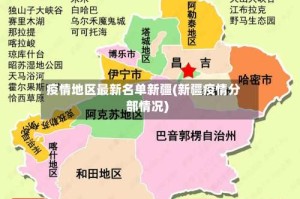 疫情地区最新名单新疆(新疆疫情分部情况)