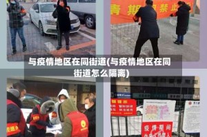 与疫情地区在同街道(与疫情地区在同街道怎么隔离)