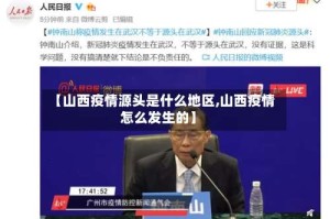 【山西疫情源头是什么地区,山西疫情怎么发生的】
