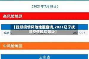 【抚顺疫情风险地区查询,2021辽宁抚顺疫情风险等级】