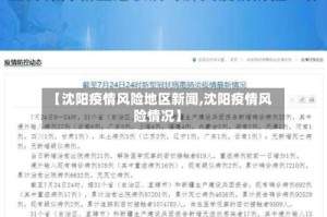 【沈阳疫情风险地区新闻,沈阳疫情风险情况】