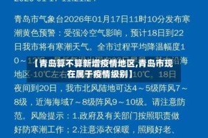【青岛算不算新增疫情地区,青岛市现在属于疫情级别】