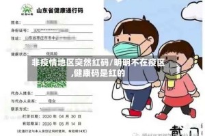 非疫情地区突然红码/明明不在疫区,健康码是红的