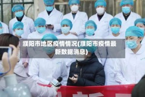 濮阳市地区疫情情况(濮阳市疫情最新数据消息)
