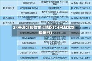 24号湖北疫情重点地区(24日湖北新增病例)
