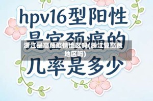 浙江是高危疫情地区吗(浙江算高危地区吗)
