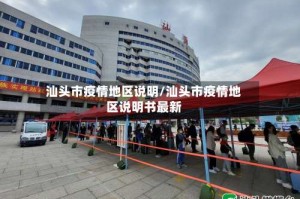 汕头市疫情地区说明/汕头市疫情地区说明书最新