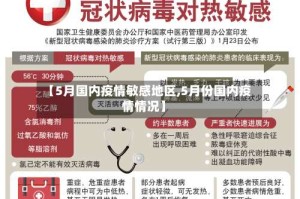【5月国内疫情敏感地区,5月份国内疫情情况】