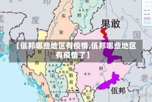 【佤邦哪些地区有疫情,佤邦哪些地区有疫情了】
