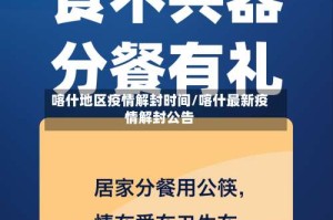 喀什地区疫情解封时间/喀什最新疫情解封公告