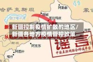 新疆控制疫情扩散的地区/新疆各地方疫情管控政策