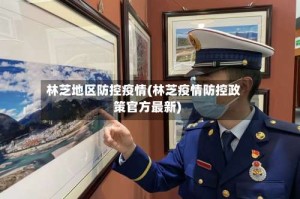 林芝地区防控疫情(林芝疫情防控政策官方最新)