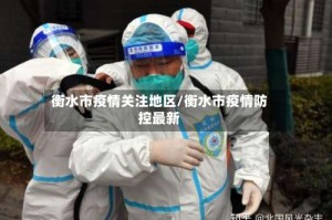 衡水市疫情关注地区/衡水市疫情防控最新