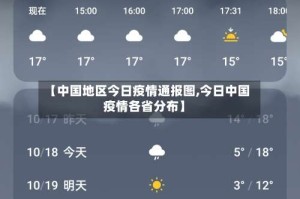 【中国地区今日疫情通报图,今日中国疫情各省分布】