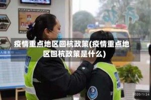 疫情重点地区回杭政策(疫情重点地区回杭政策是什么)