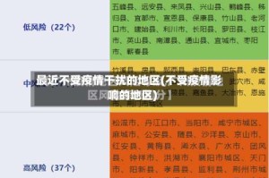 最近不受疫情干扰的地区(不受疫情影响的地区)
